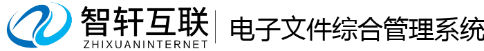 电子文件综合管理系统